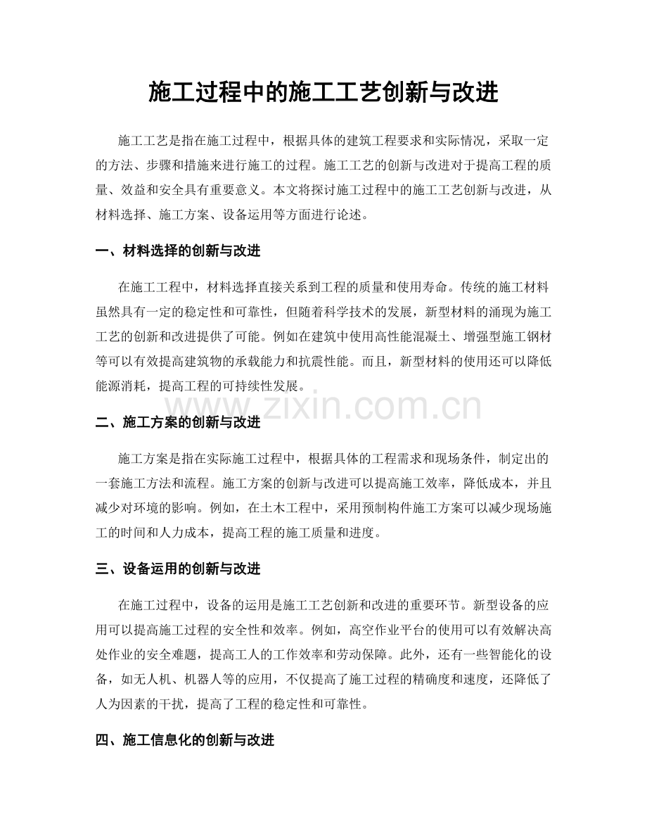 施工过程中的施工工艺创新与改进.docx_第1页