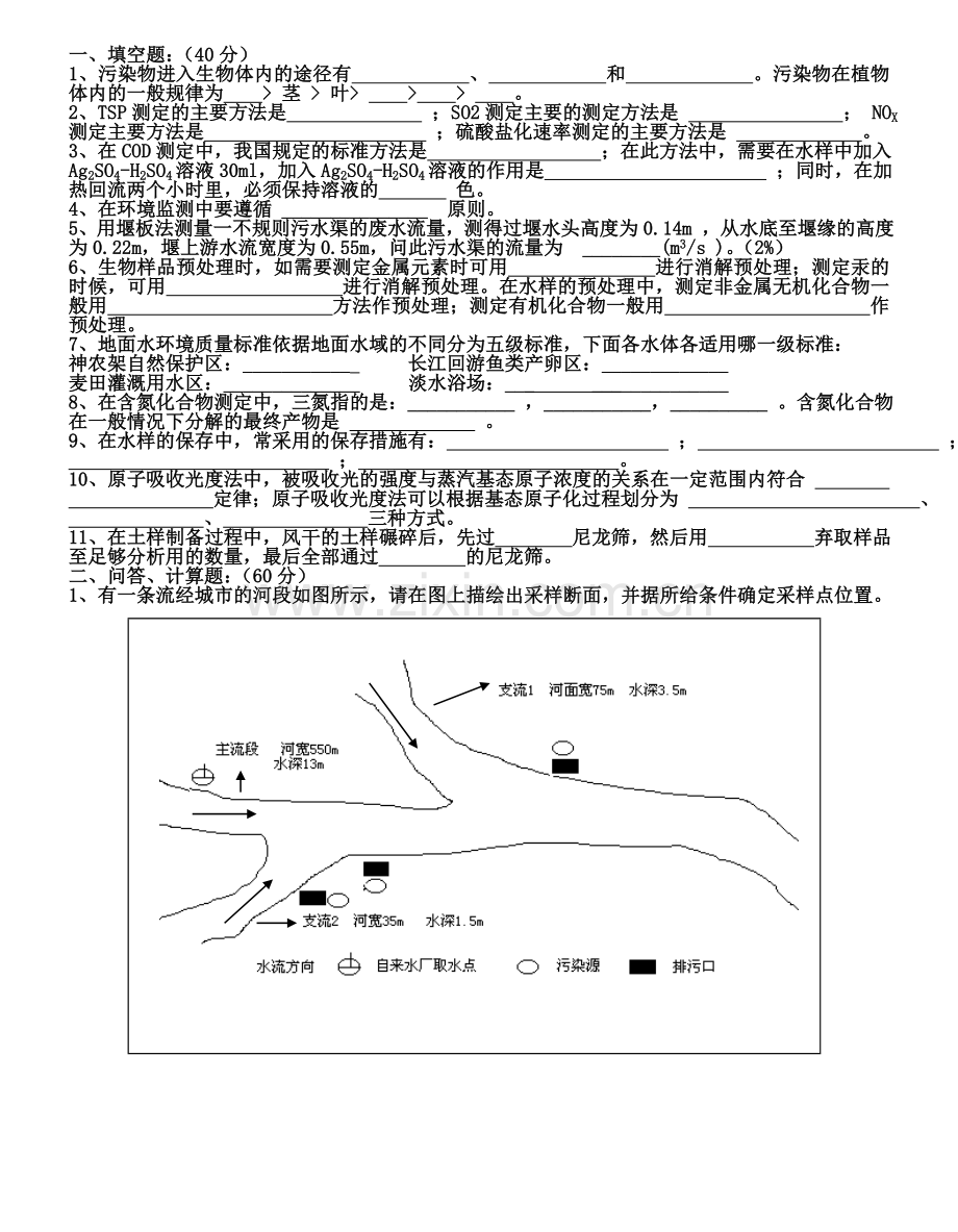 环境监测考试试题.doc_第1页