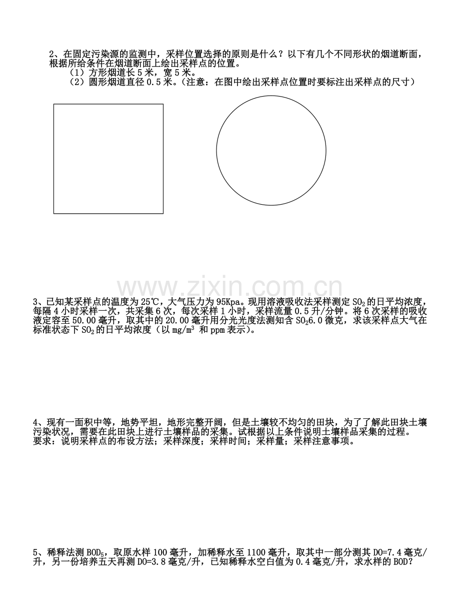 环境监测考试试题.doc_第2页