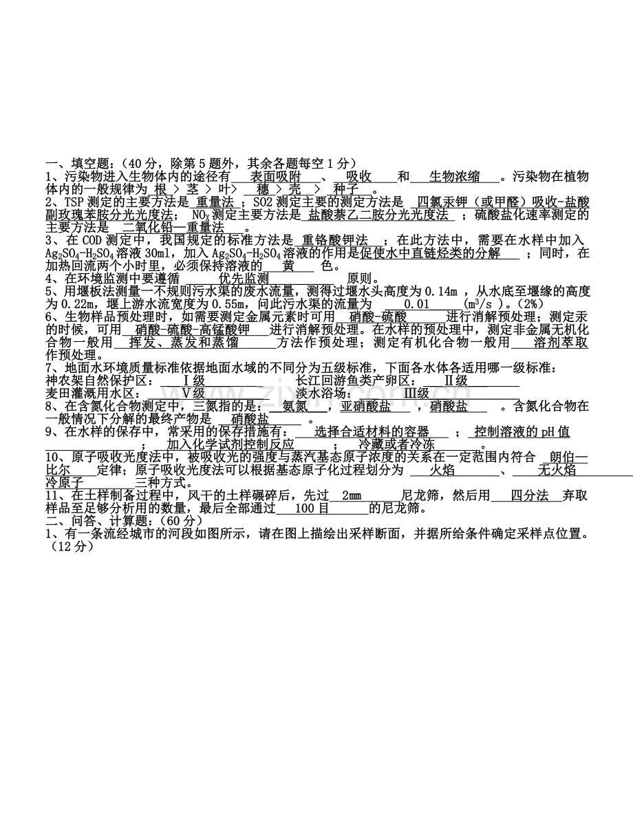 环境监测考试试题.doc_第3页