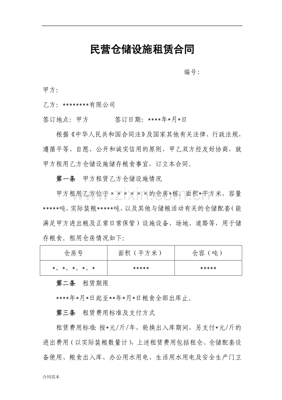 民营仓储设施租赁合同.doc_第1页