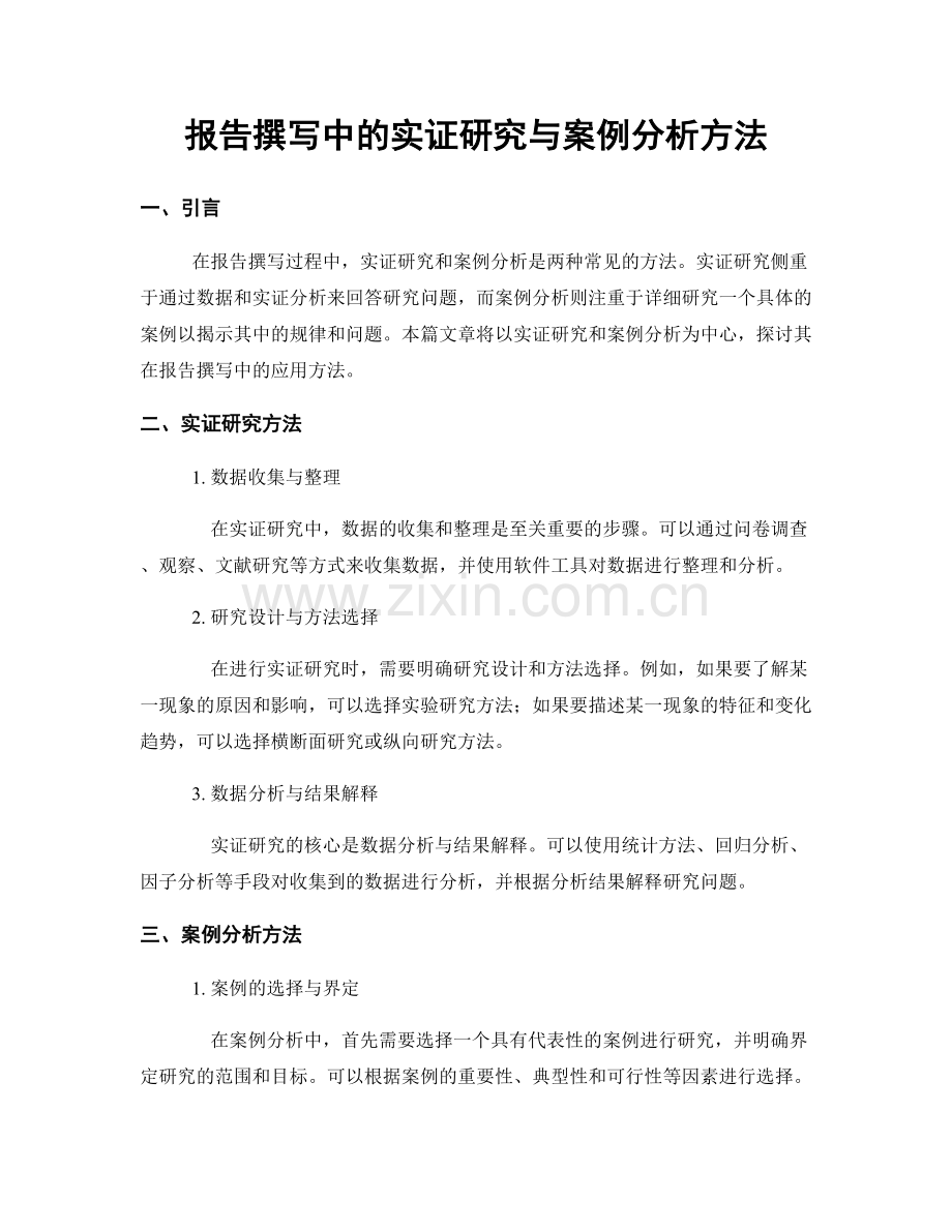 报告撰写中的实证研究与案例分析方法.docx_第1页