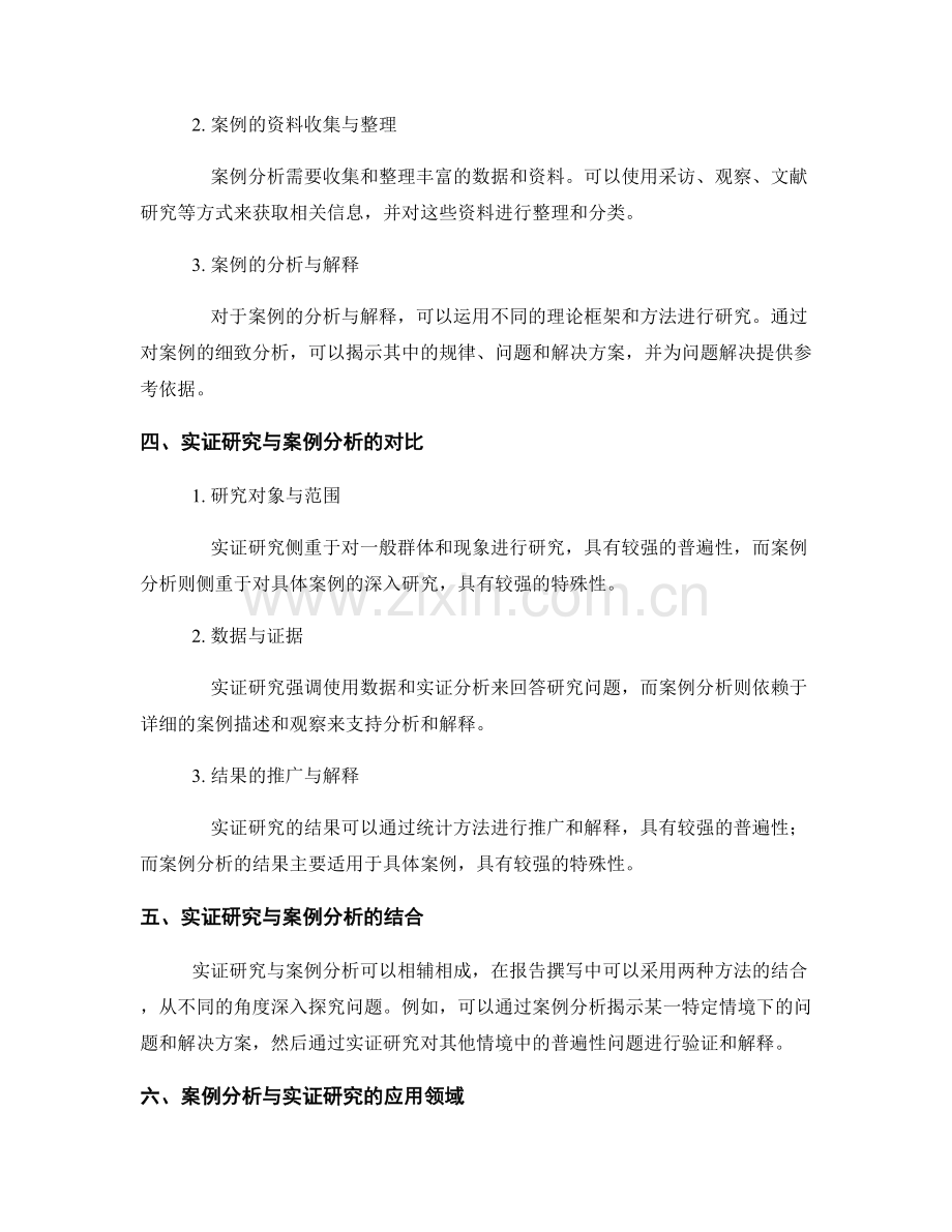 报告撰写中的实证研究与案例分析方法.docx_第2页