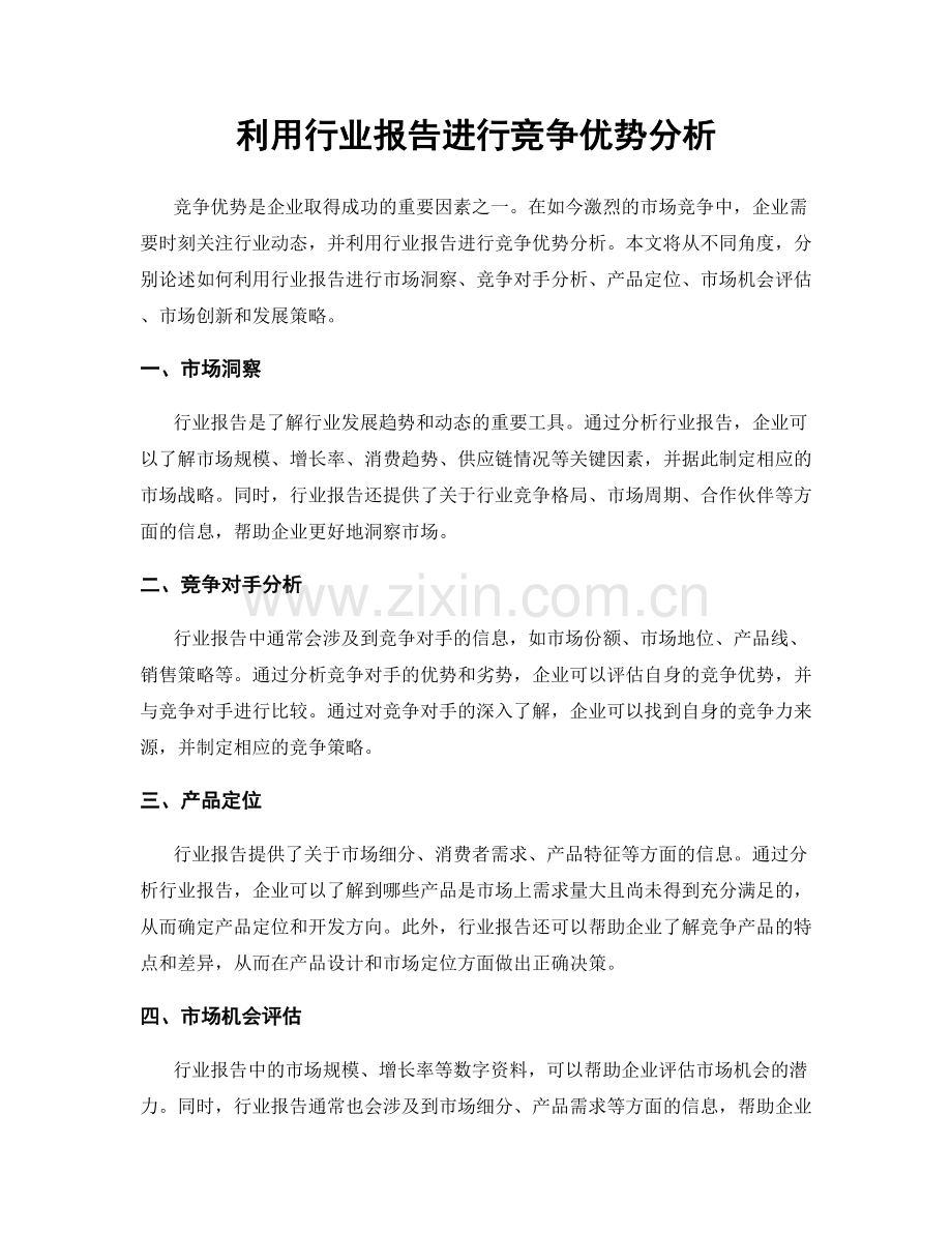 利用行业报告进行竞争优势分析.docx_第1页