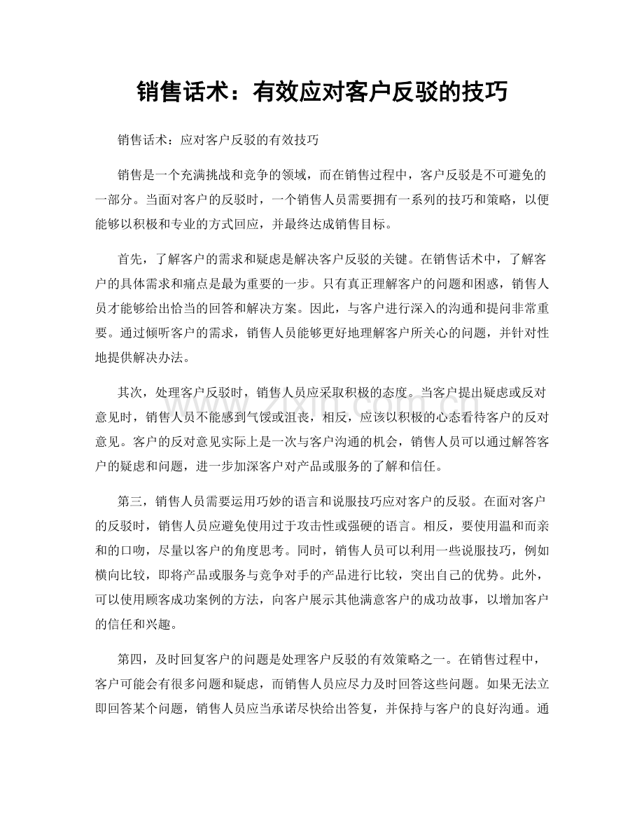 销售话术：有效应对客户反驳的技巧.docx_第1页