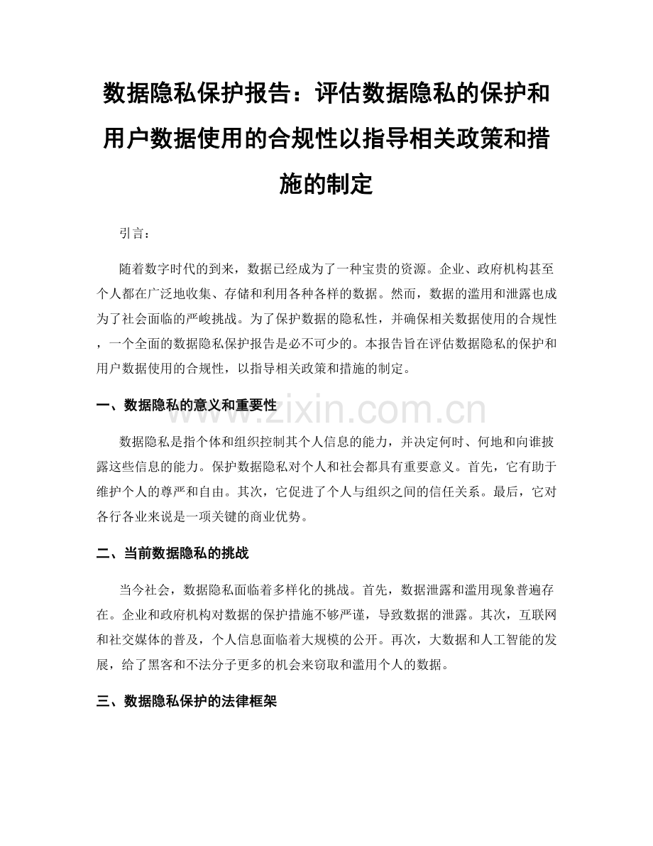 数据隐私保护报告：评估数据隐私的保护和用户数据使用的合规性以指导相关政策和措施的制定.docx_第1页