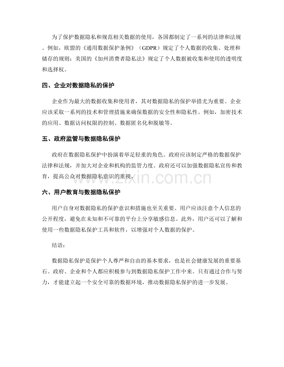 数据隐私保护报告：评估数据隐私的保护和用户数据使用的合规性以指导相关政策和措施的制定.docx_第2页