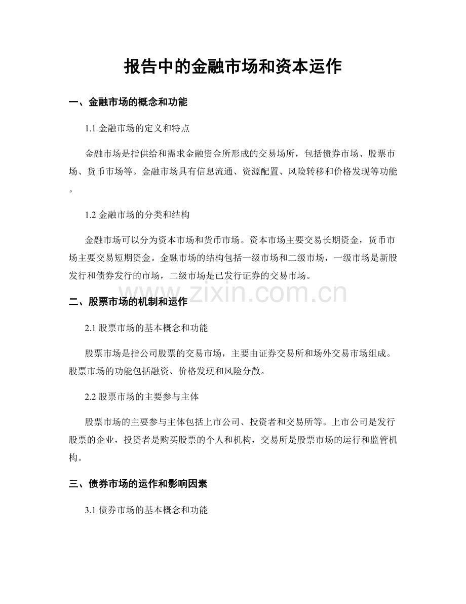 报告中的金融市场和资本运作.docx_第1页