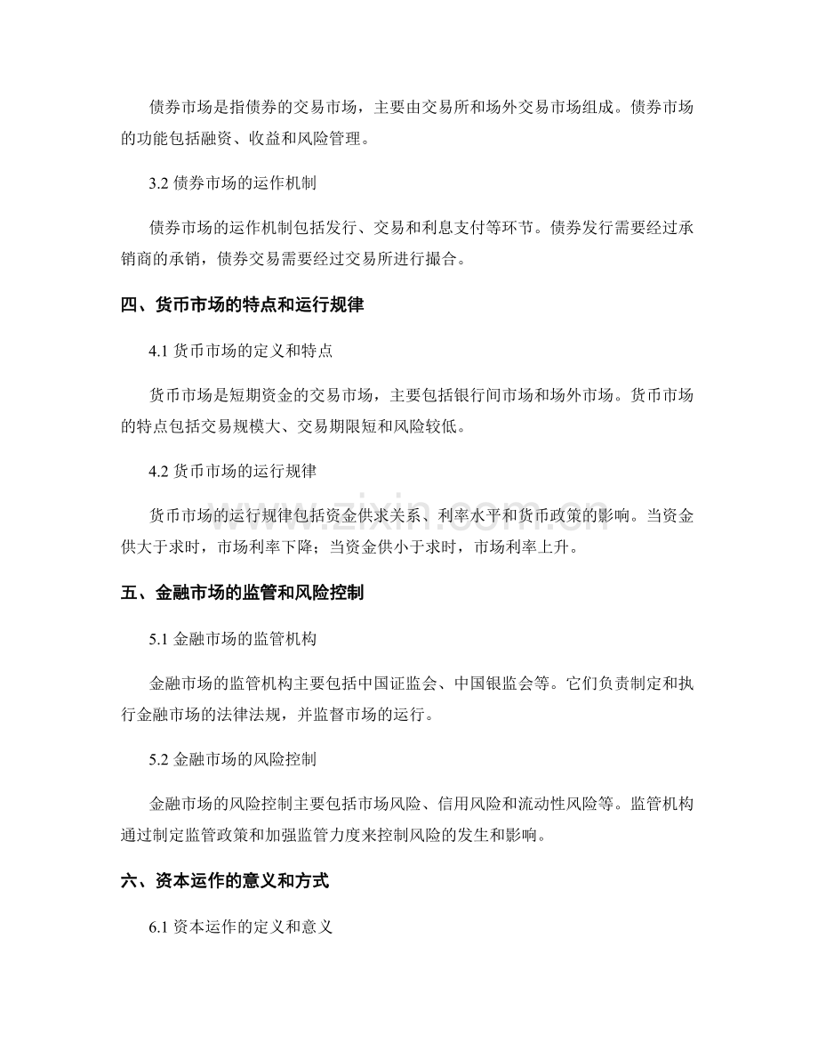 报告中的金融市场和资本运作.docx_第2页