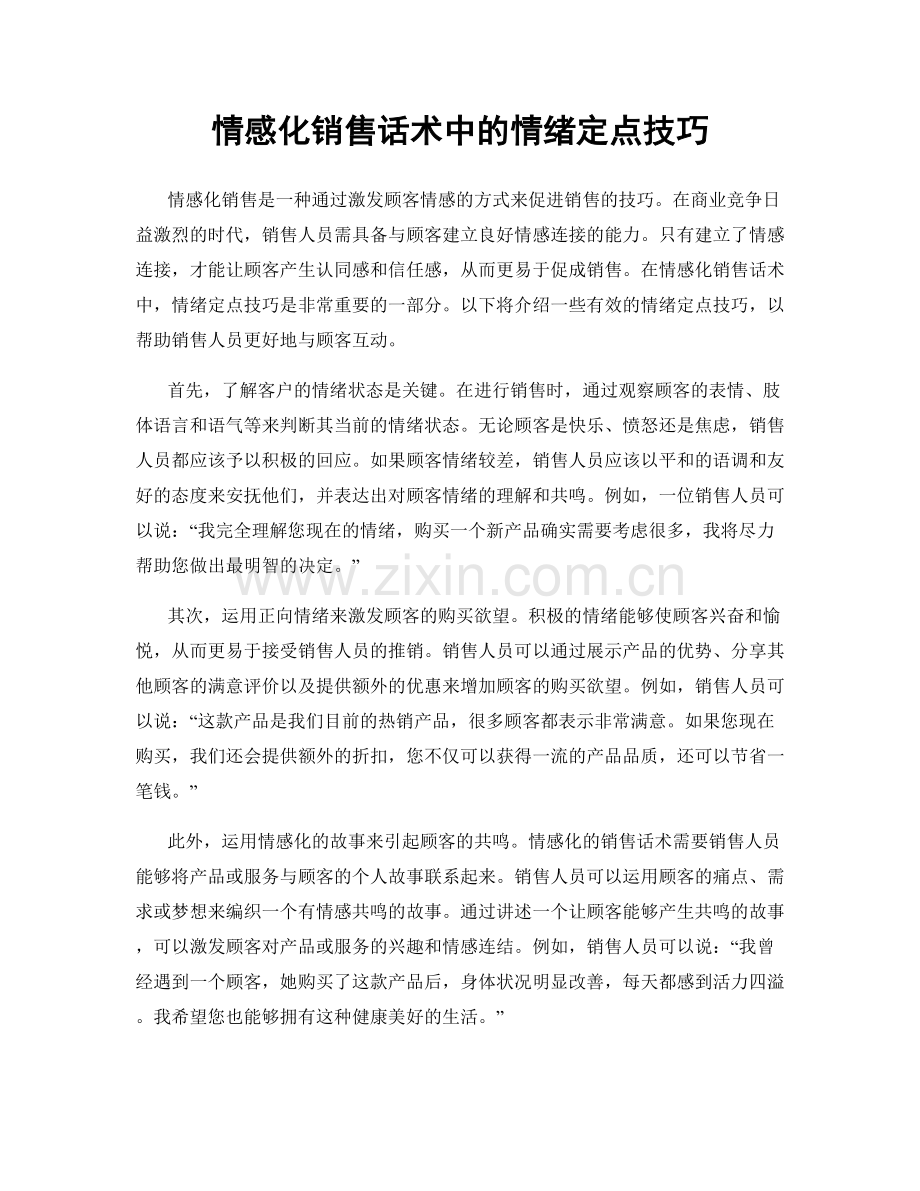 情感化销售话术中的情绪定点技巧.docx_第1页