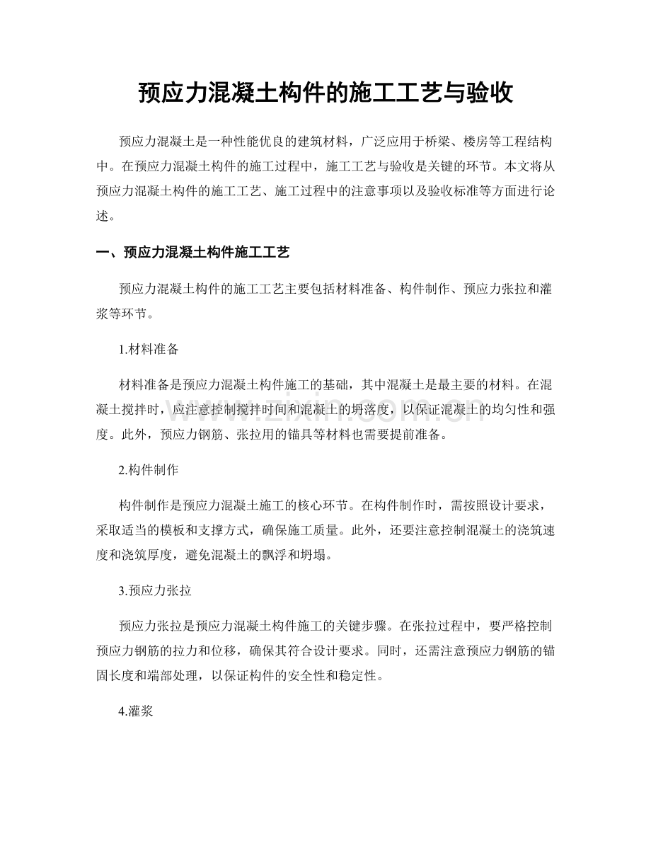 预应力混凝土构件的施工工艺与验收.docx_第1页