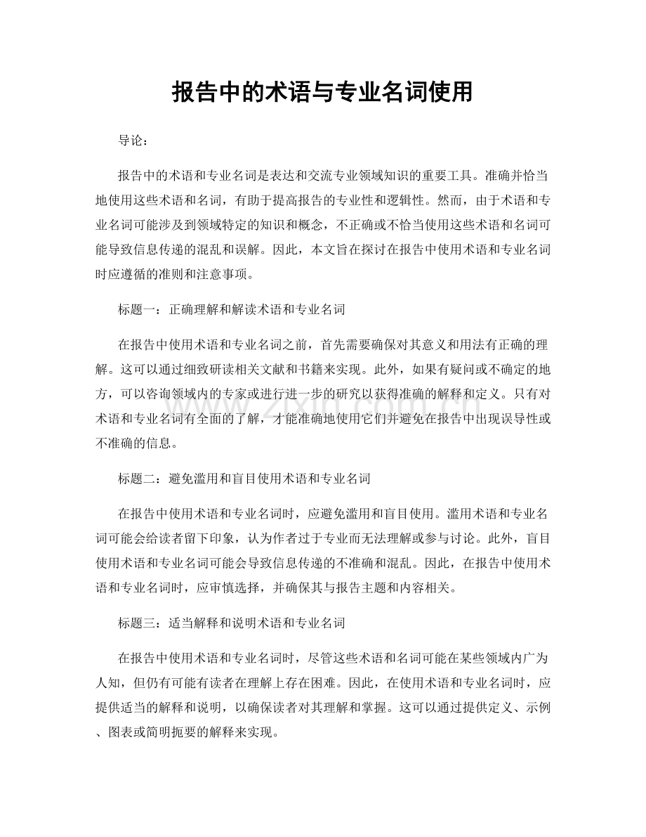 报告中的术语与专业名词使用.docx_第1页