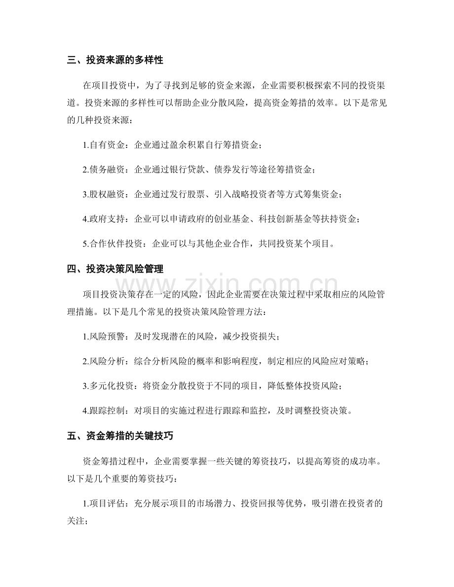 报告中的项目投资与资金筹措.docx_第2页