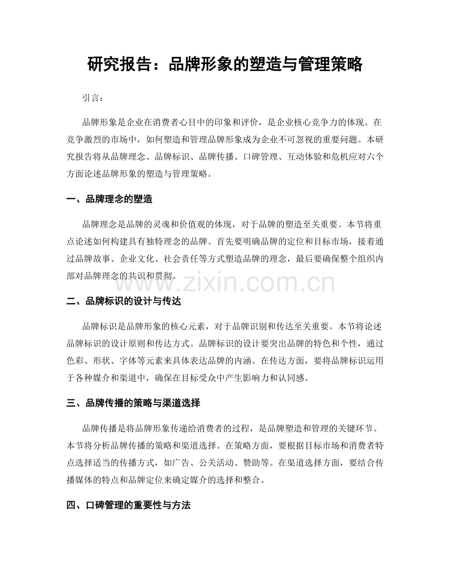 研究报告：品牌形象的塑造与管理策略.docx_第1页