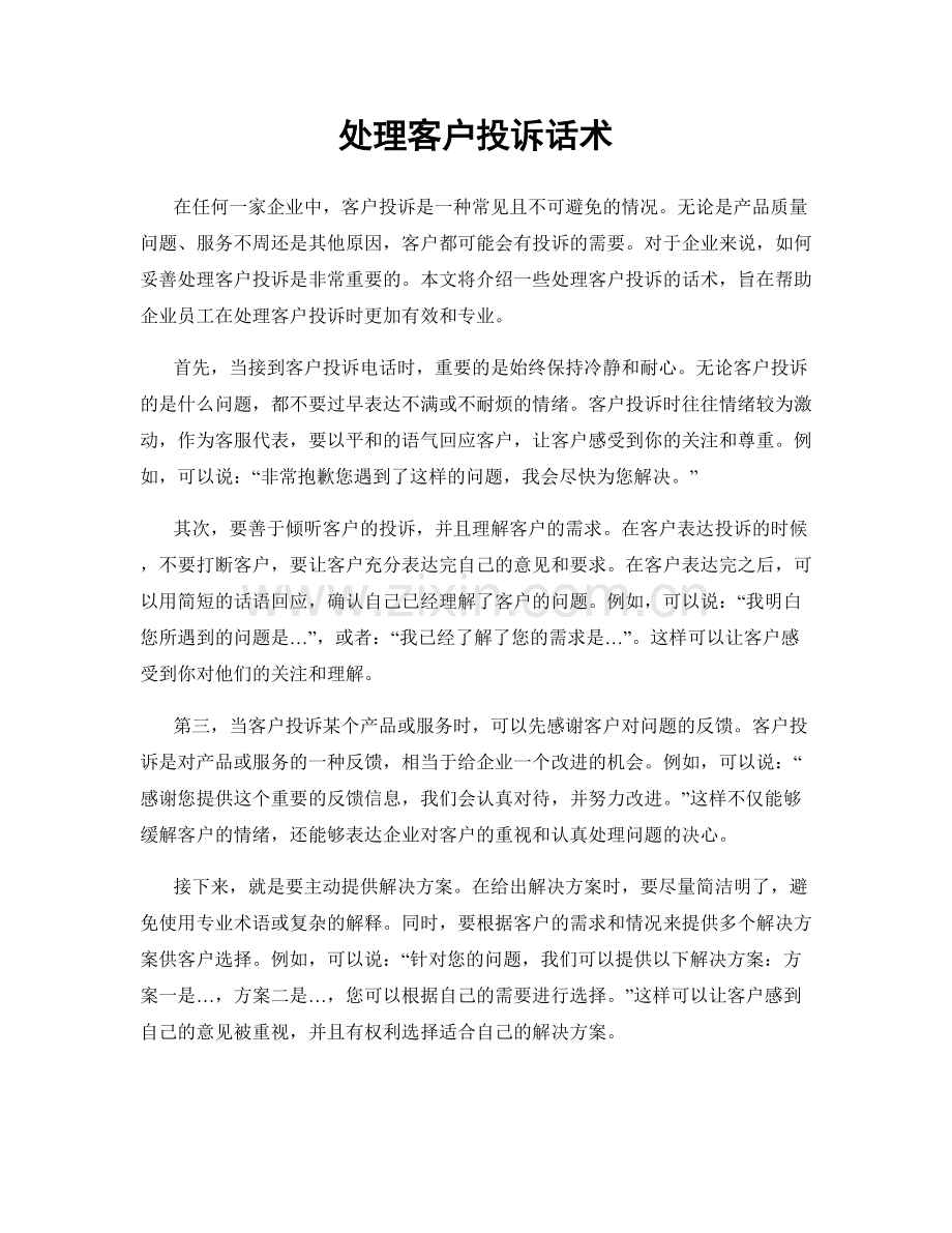 处理客户投诉话术.docx_第1页