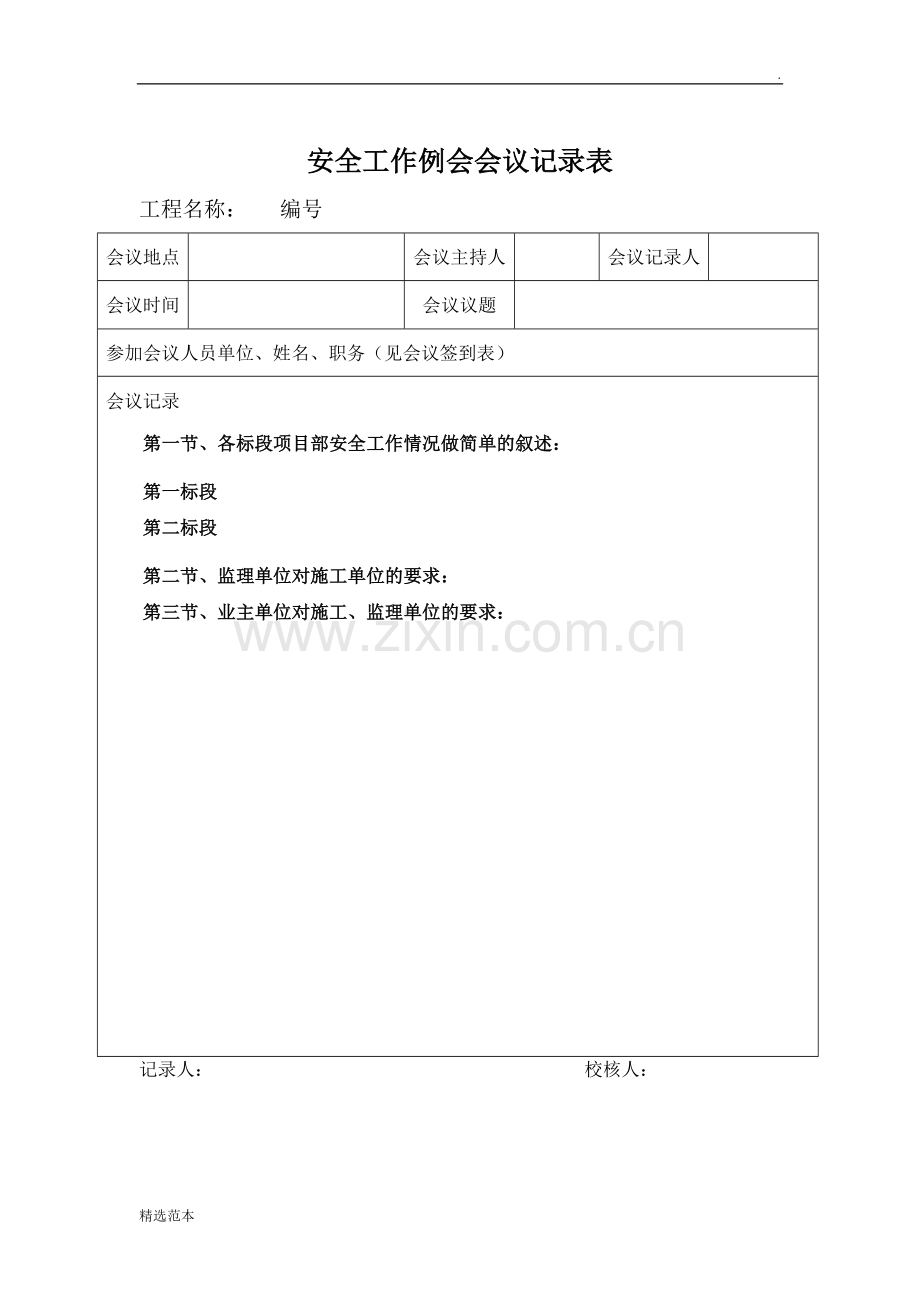 公路安全工作例会会议记录表.doc_第1页