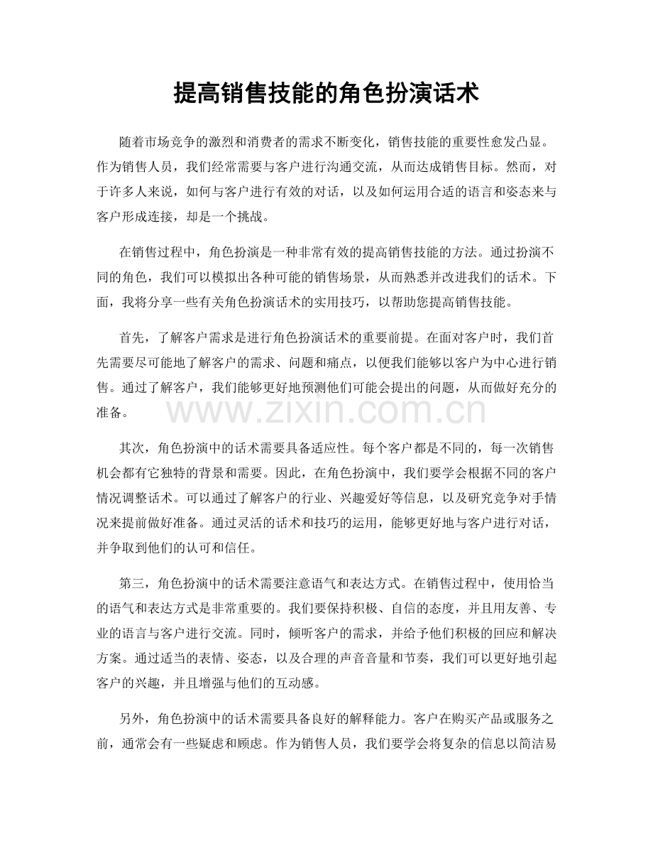 提高销售技能的角色扮演话术.docx_第1页