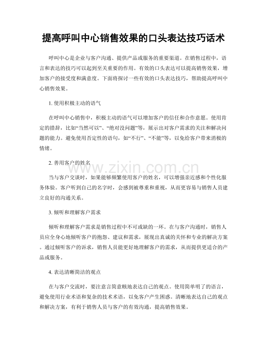 提高呼叫中心销售效果的口头表达技巧话术.docx_第1页