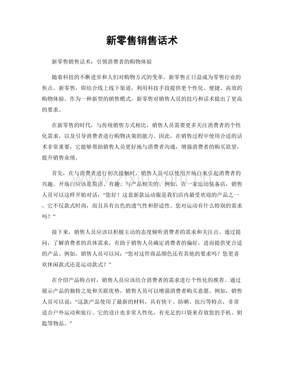 新零售销售话术.docx_第1页