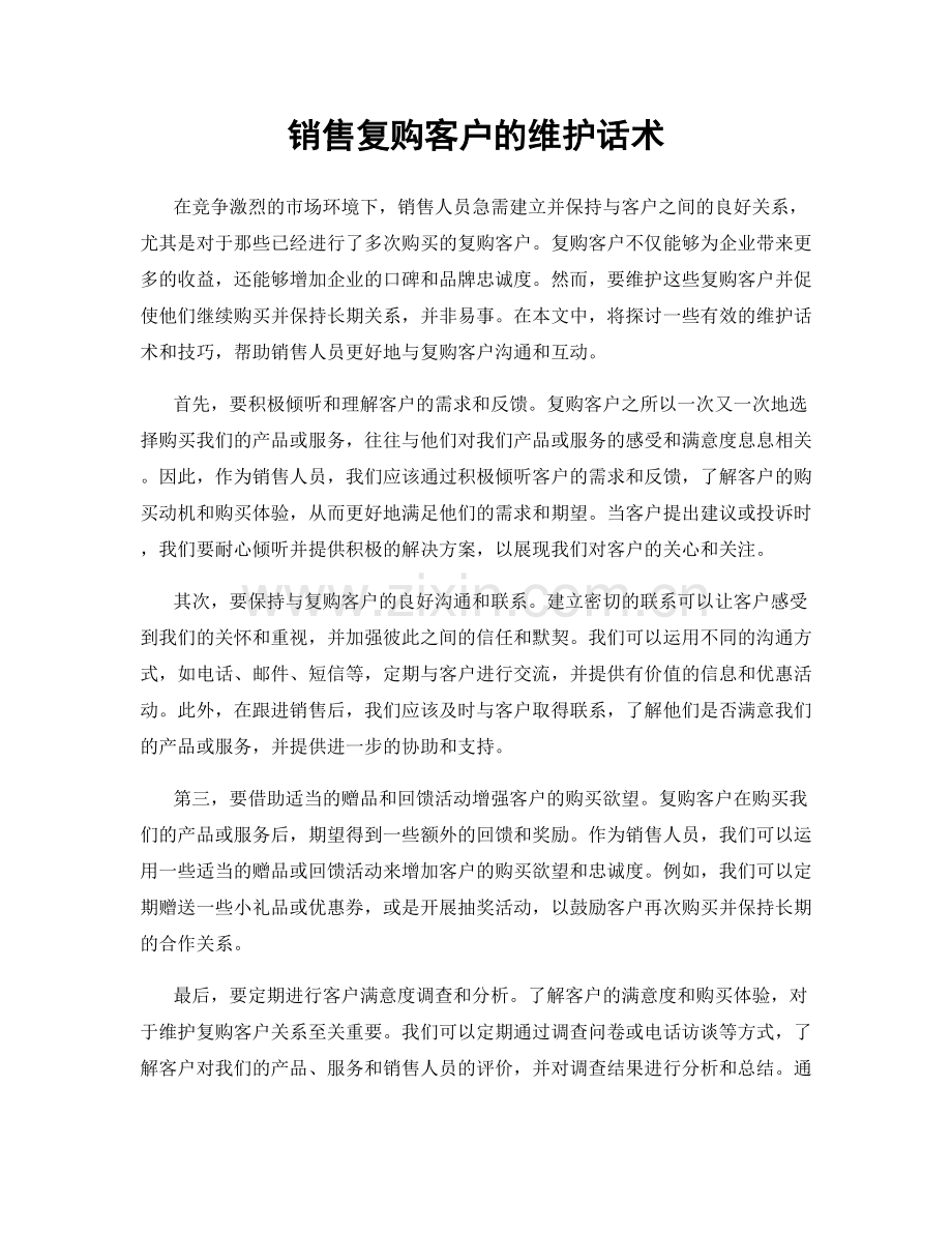 销售复购客户的维护话术.docx_第1页