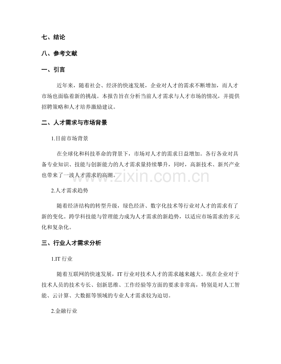 人才招聘报告：人才需求与人才市场分析.docx_第2页