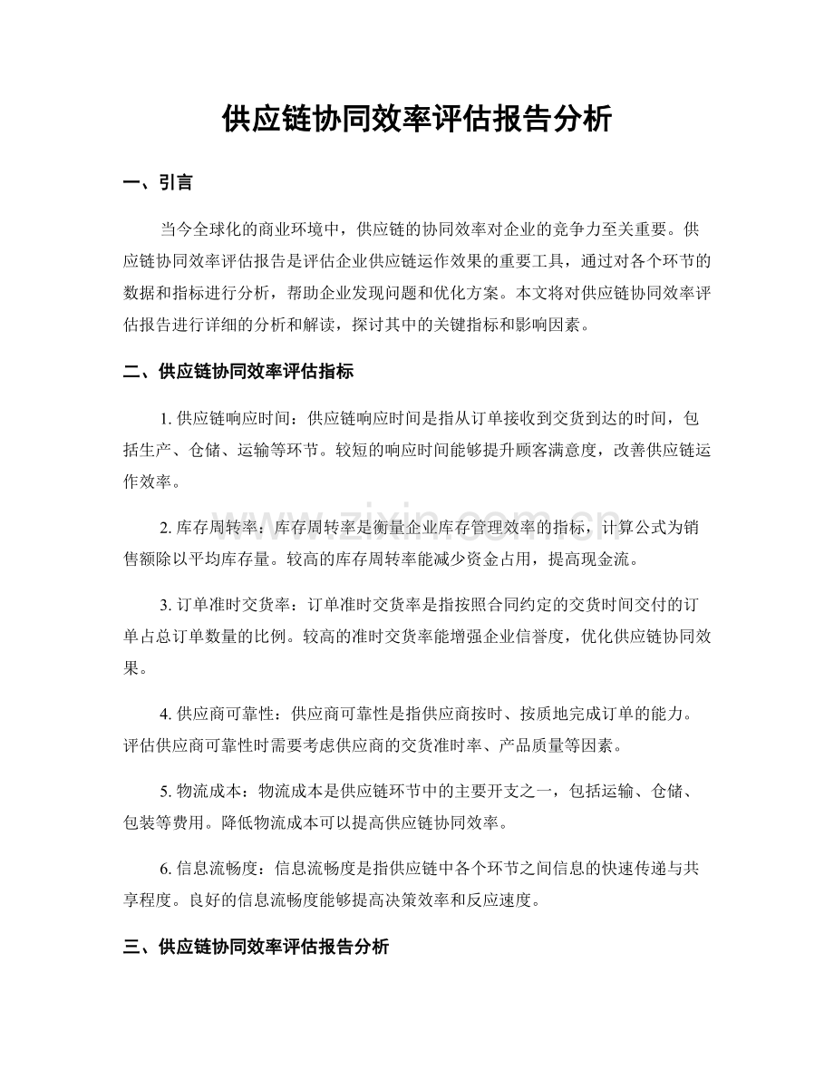 供应链协同效率评估报告分析.docx_第1页