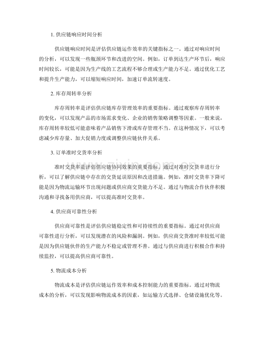 供应链协同效率评估报告分析.docx_第2页