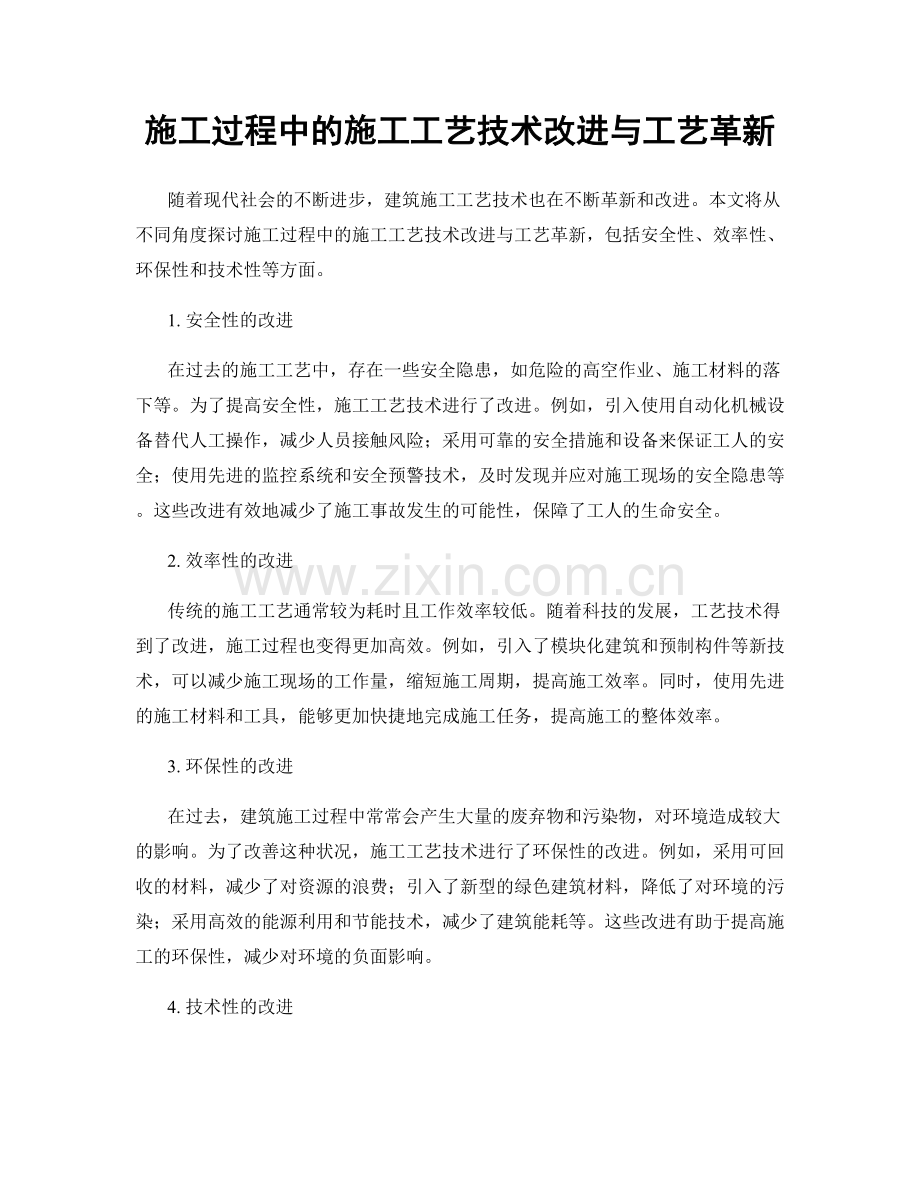 施工过程中的施工工艺技术改进与工艺革新.docx_第1页