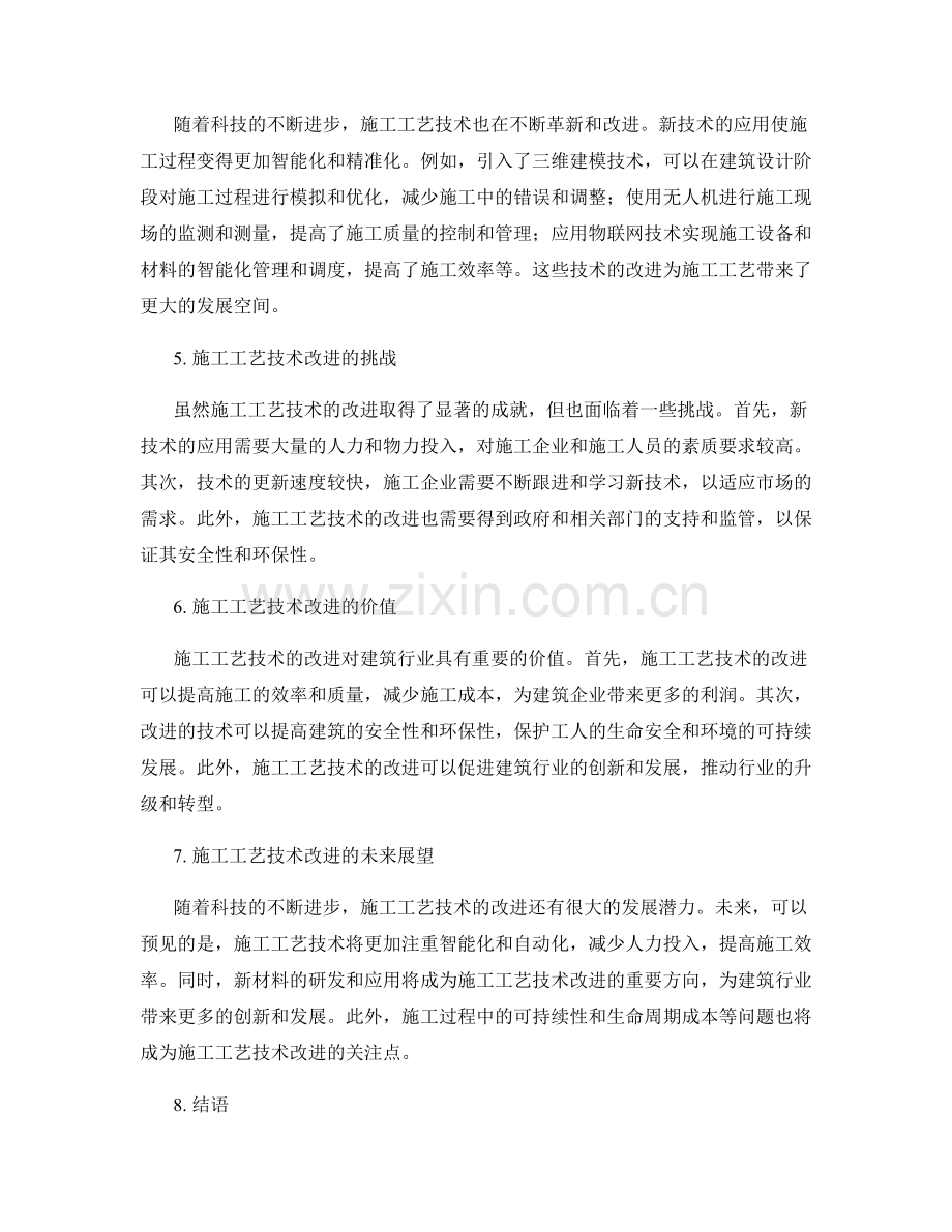 施工过程中的施工工艺技术改进与工艺革新.docx_第2页