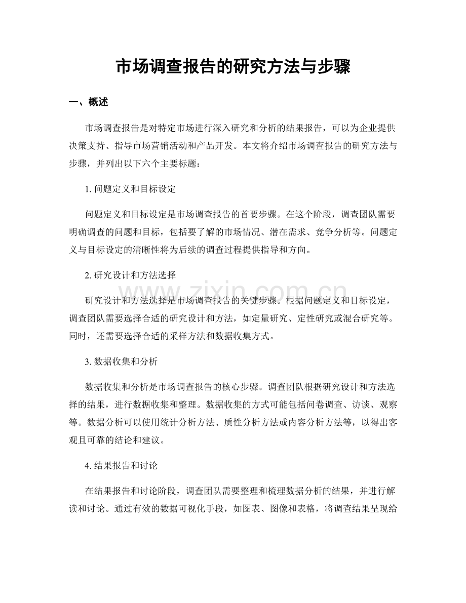 市场调查报告的研究方法与步骤.docx_第1页