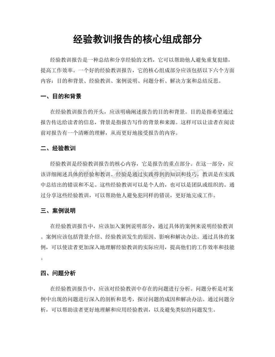 经验教训报告的核心组成部分.docx_第1页