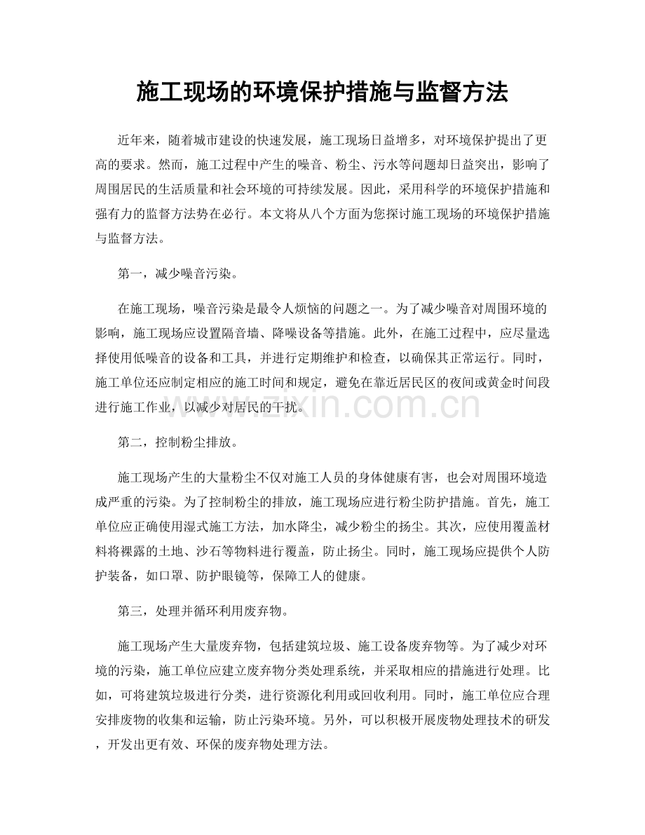 施工现场的环境保护措施与监督方法.docx_第1页