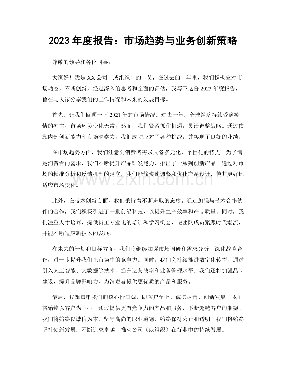 2023年度报告：市场趋势与业务创新策略.docx_第1页