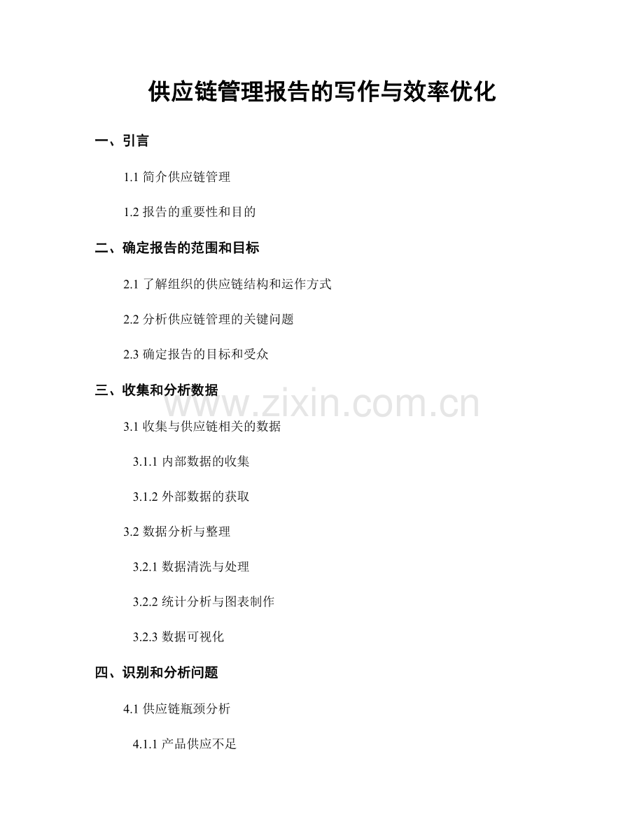 供应链管理报告的写作与效率优化.docx_第1页