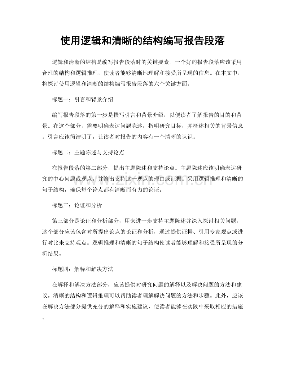 使用逻辑和清晰的结构编写报告段落.docx_第1页