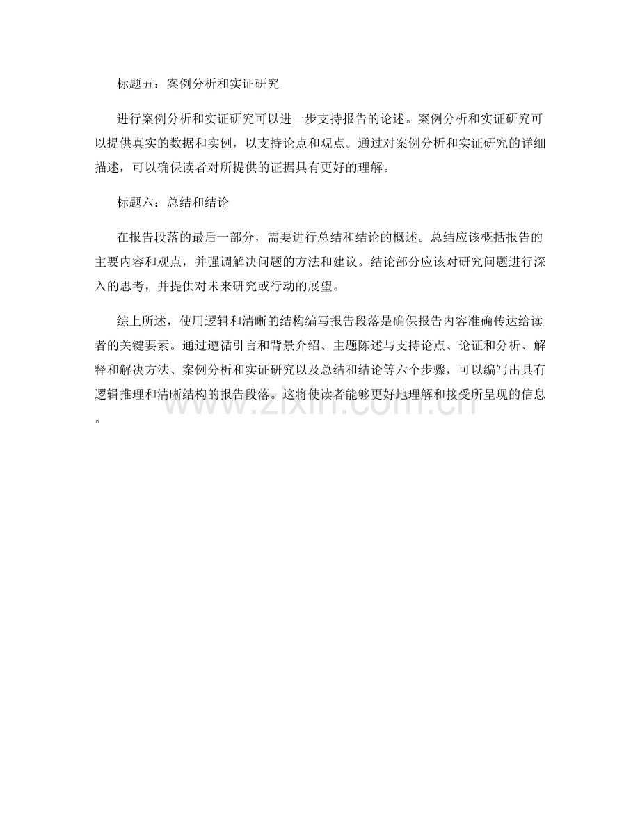 使用逻辑和清晰的结构编写报告段落.docx_第2页