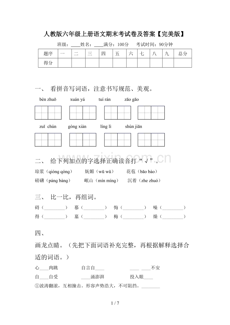 人教版六年级上册语文期末考试卷及答案【完美版】.doc_第1页