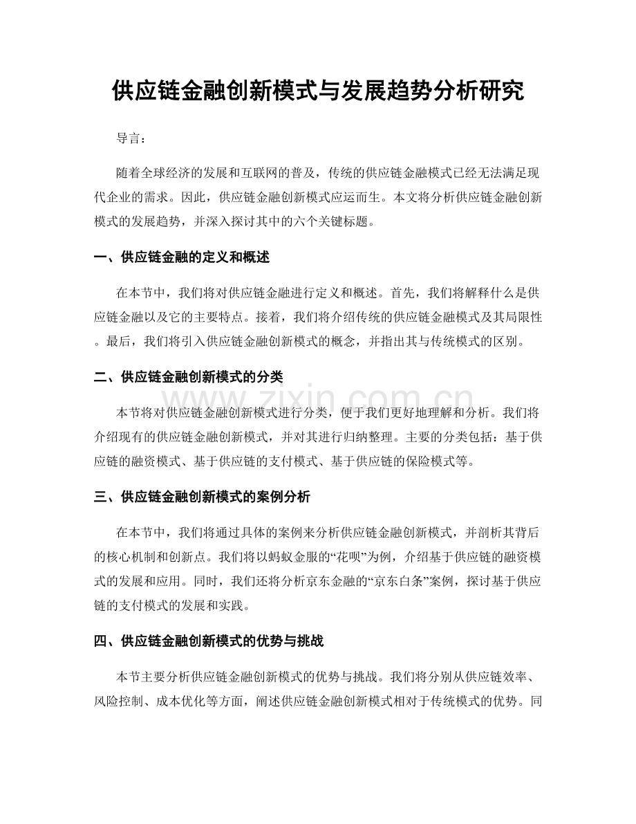 供应链金融创新模式与发展趋势分析研究.docx_第1页