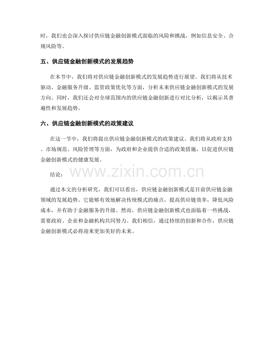 供应链金融创新模式与发展趋势分析研究.docx_第2页