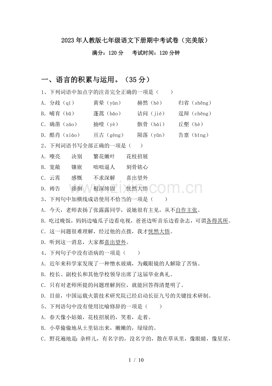 2023年人教版七年级语文下册期中考试卷.doc_第1页