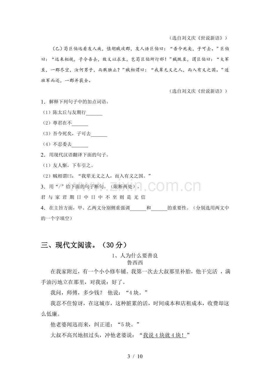 2023年人教版七年级语文下册期中考试卷.doc_第3页