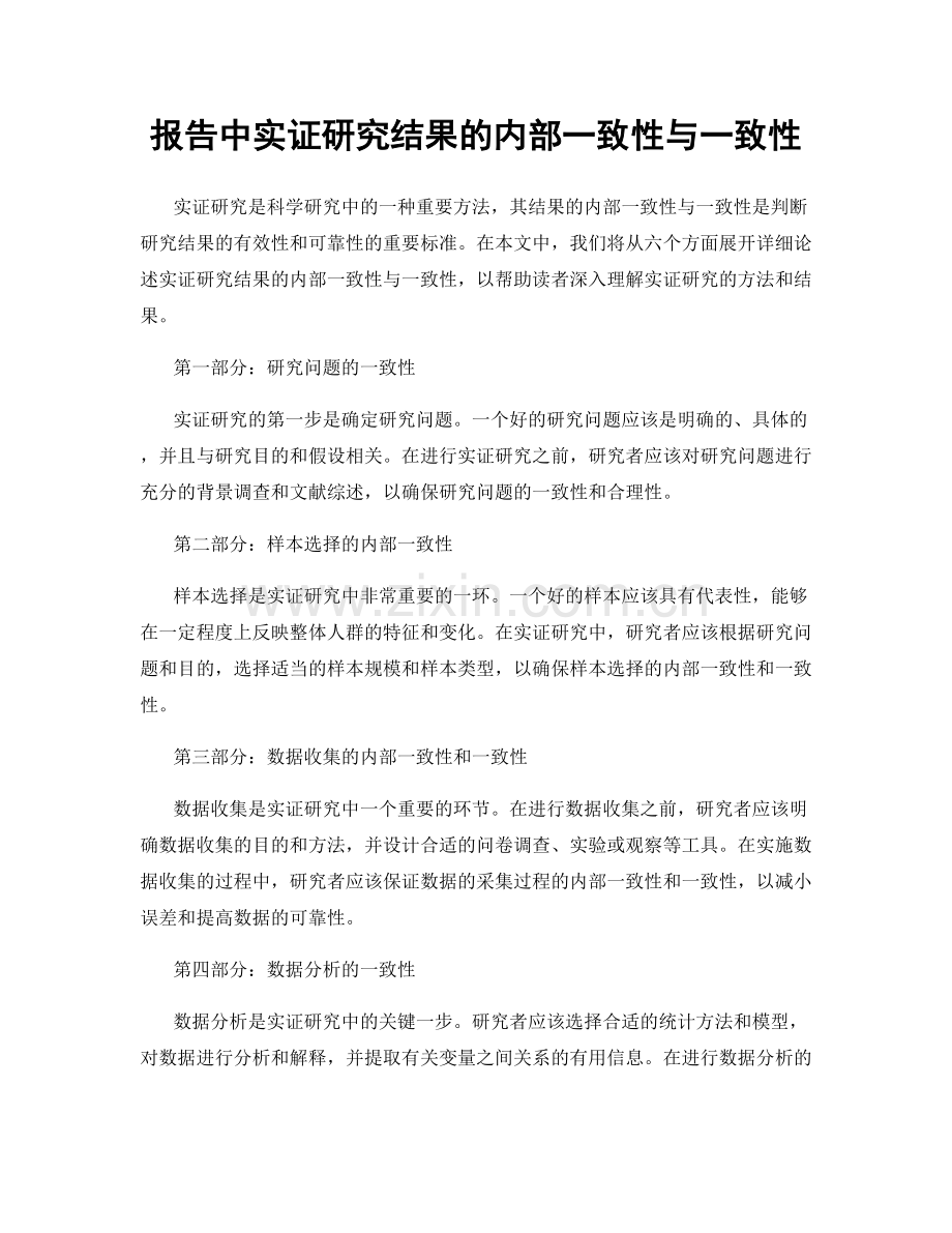 报告中实证研究结果的内部一致性与一致性.docx_第1页