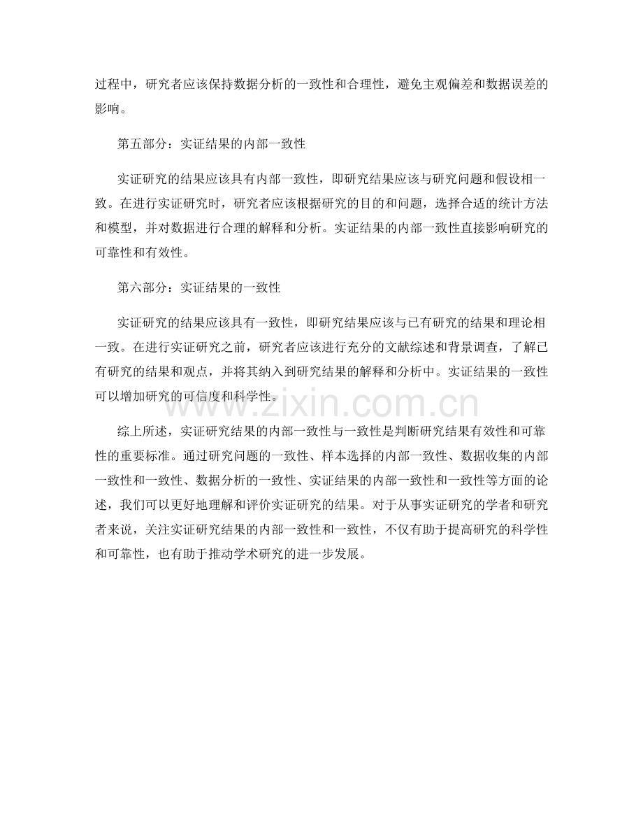 报告中实证研究结果的内部一致性与一致性.docx_第2页