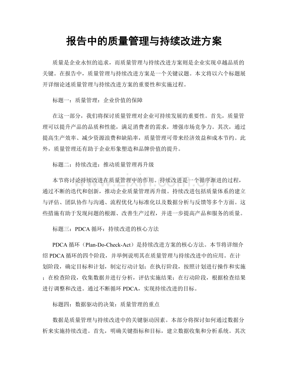 报告中的质量管理与持续改进方案.docx_第1页