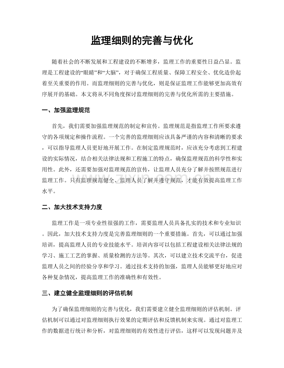 监理细则的完善与优化.docx_第1页