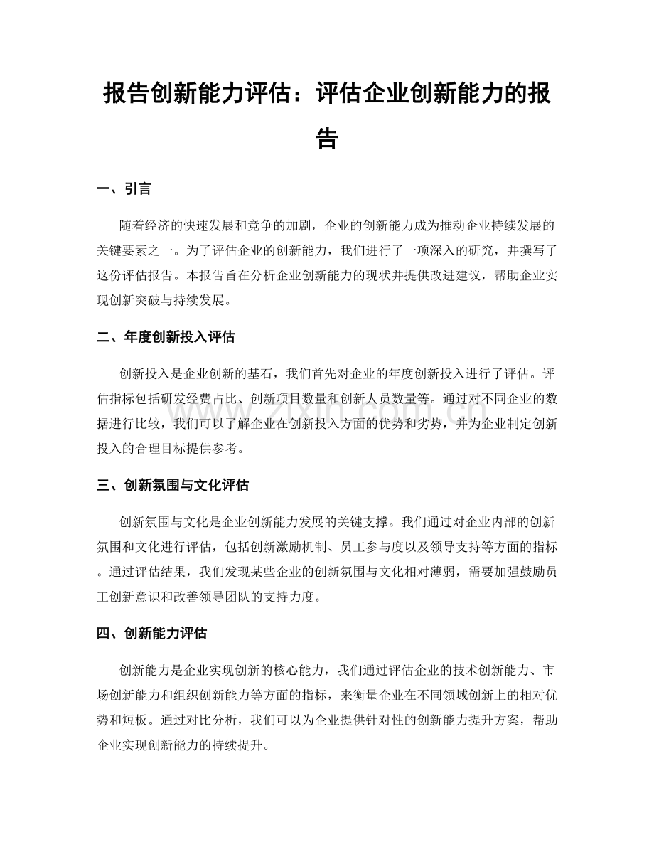 报告创新能力评估：评估企业创新能力的报告.docx_第1页