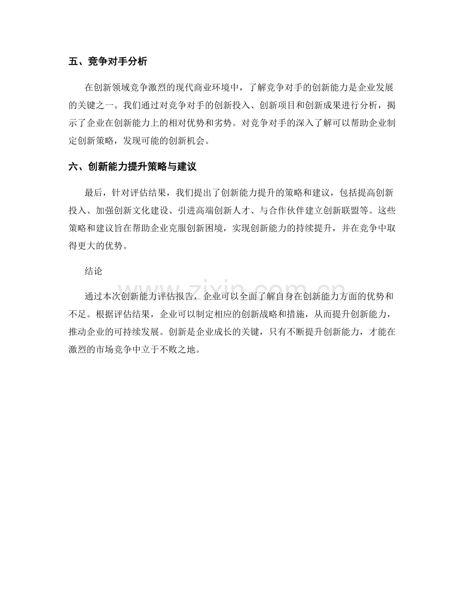 报告创新能力评估：评估企业创新能力的报告.docx_第2页