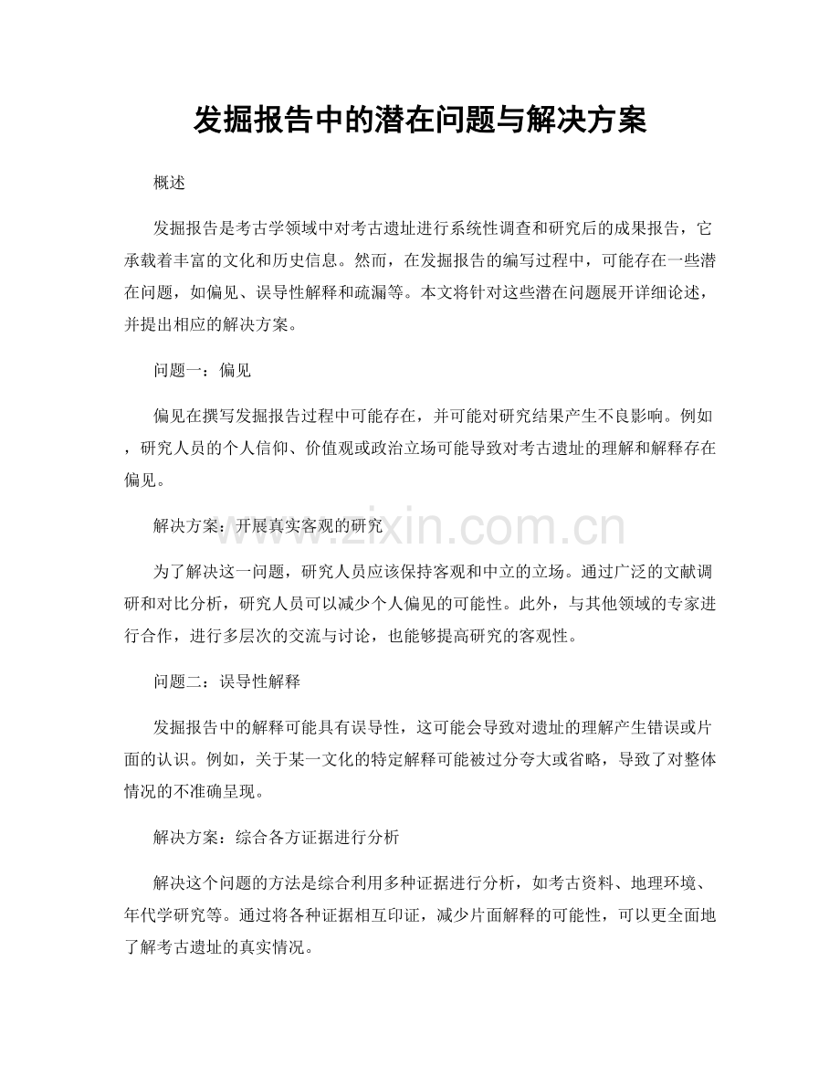 发掘报告中的潜在问题与解决方案.docx_第1页