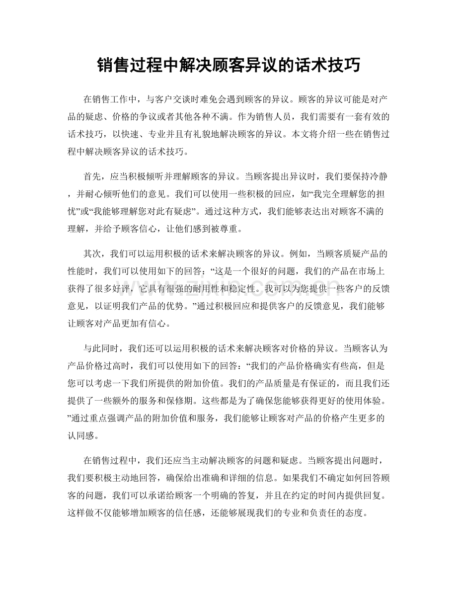 销售过程中解决顾客异议的话术技巧.docx_第1页