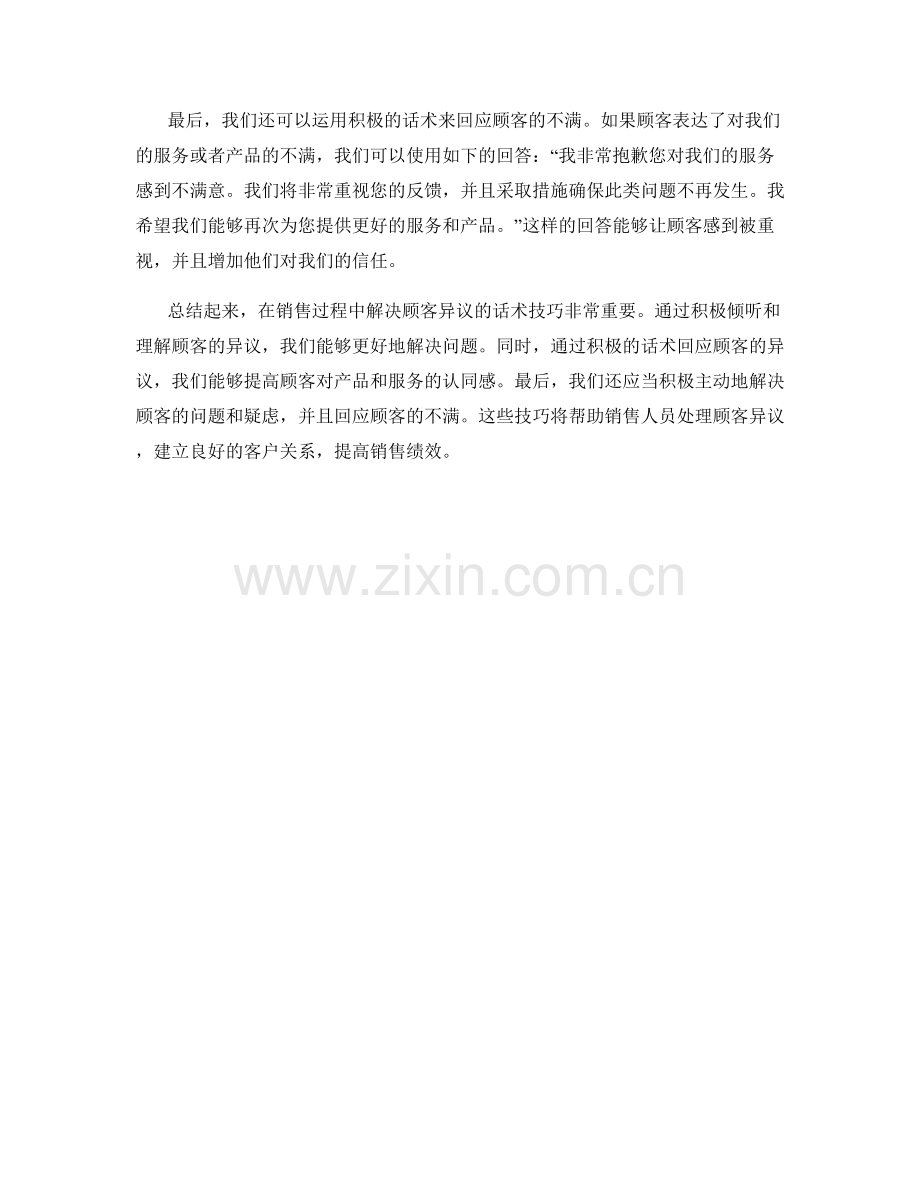 销售过程中解决顾客异议的话术技巧.docx_第2页